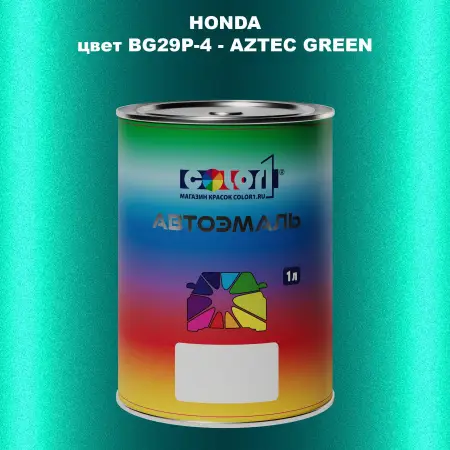Автомобильная краска HONDA, цвет BG29P-4 - AZTEC GREEN