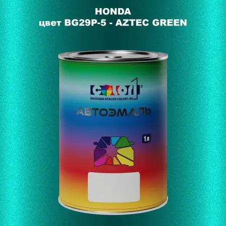Автомобильная краска HONDA, цвет BG29P-5 - AZTEC GREEN