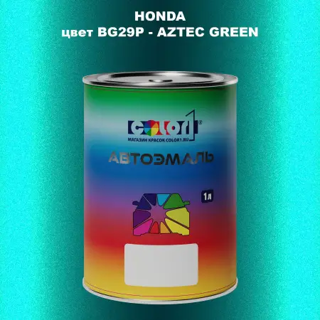 Автомобильная краска HONDA, цвет BG29P - AZTEC GREEN