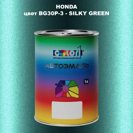 Автомобильная краска HONDA, цвет BG30P-3 - SILKY GREEN