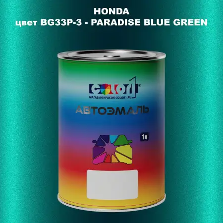Автомобильная краска HONDA, цвет BG33P-3 - PARADISE BLUE GREEN