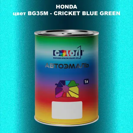 Автомобильная краска HONDA, цвет BG35M - CRICKET BLUE GREEN