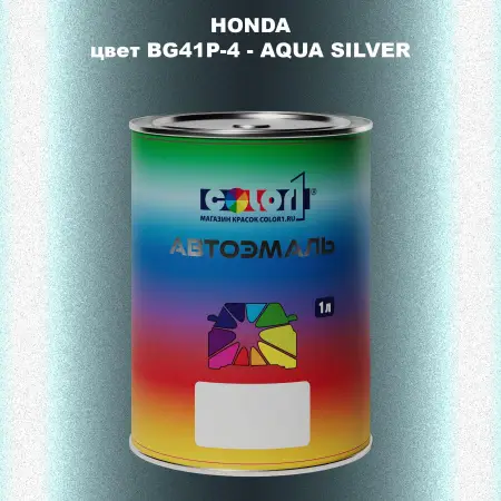 Автомобильная краска HONDA, цвет BG41P-4 - AQUA SILVER