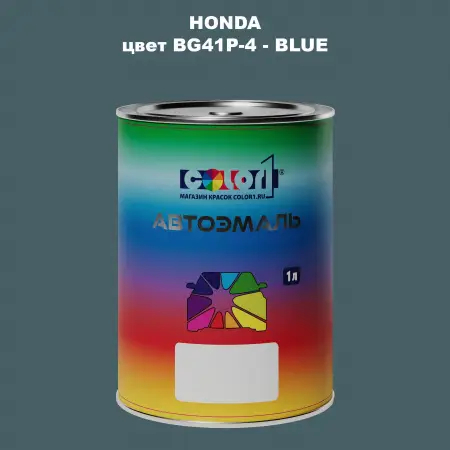 Автомобильная краска HONDA, цвет BG41P-4 - BLUE