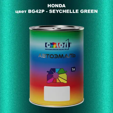 Автомобильная краска HONDA, цвет BG42P - SEYCHELLE GREEN