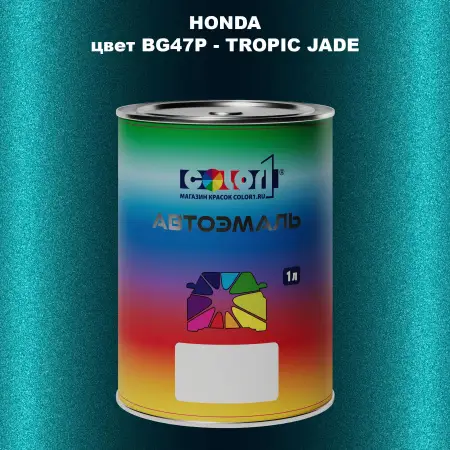 Автомобильная краска HONDA, цвет BG47P - TROPIC JADE