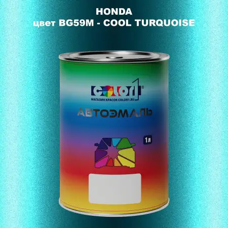 Автомобильная краска HONDA, цвет BG59M - COOL TURQUOISE