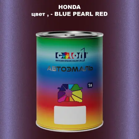 Автомобильная краска HONDA, цвет - BLUE PEARL RED