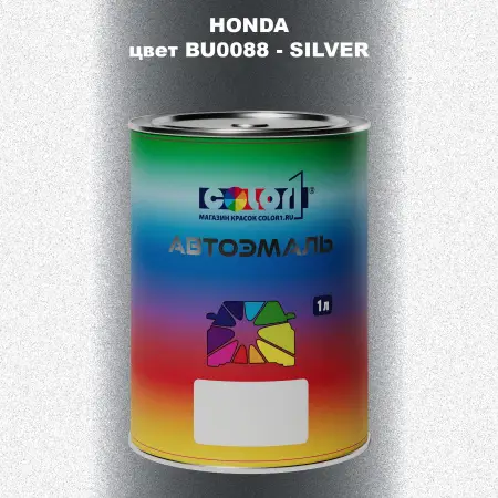Автомобильная краска HONDA, цвет BU0088 - SILVER