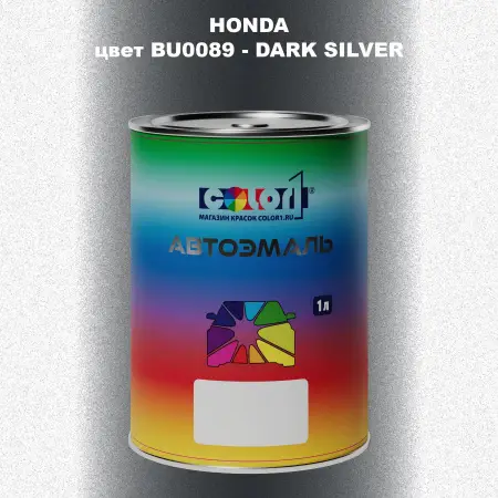 Автомобильная краска HONDA, цвет BU0089 - DARK SILVER