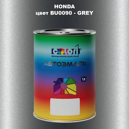 Автомобильная краска HONDA, цвет BU0090 - GREY