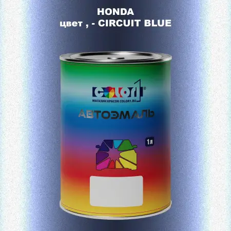 Автомобильная краска HONDA, цвет - CIRCUIT BLUE
