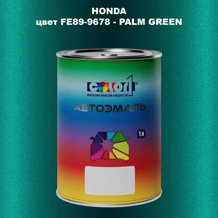 Автомобильная краска HONDA, цвет FE89-9678 - PALM GREEN