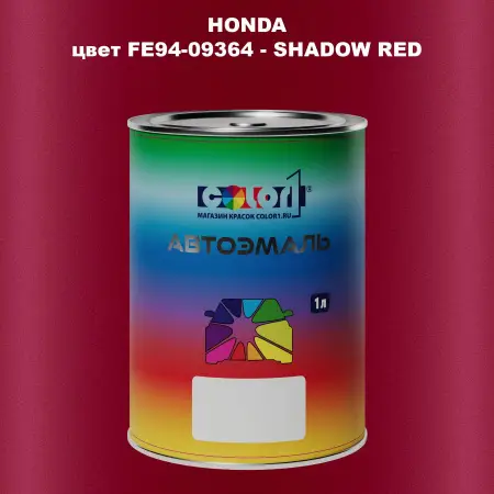 Автомобильная краска HONDA, цвет FE94-09364 - SHADOW RED