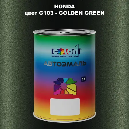 Автомобильная краска HONDA, цвет G103 - GOLDEN GREEN