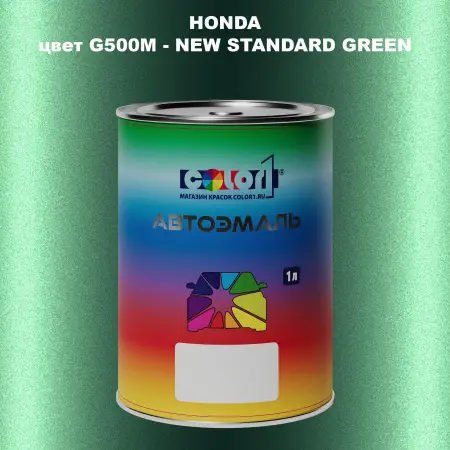 Автомобильная краска HONDA, цвет G500M - NEW STANDARD GREEN