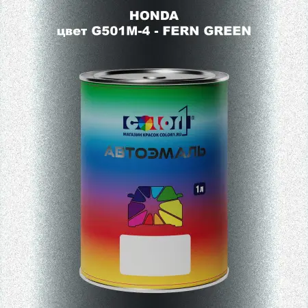 Автомобильная краска HONDA, цвет G501M-4 - FERN GREEN
