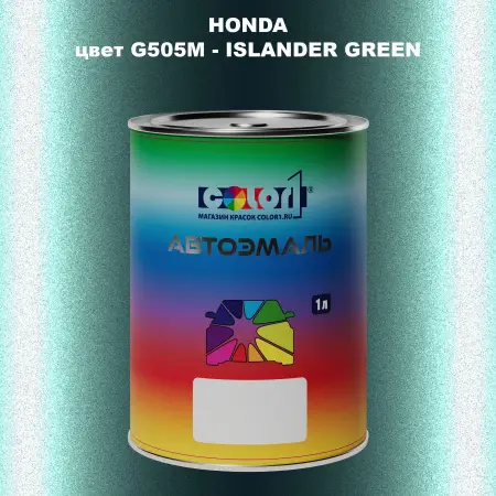 Автомобильная краска HONDA, цвет G505M - ISLANDER GREEN