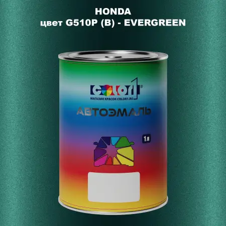 Автомобильная краска HONDA, цвет G510P (B) - EVERGREEN