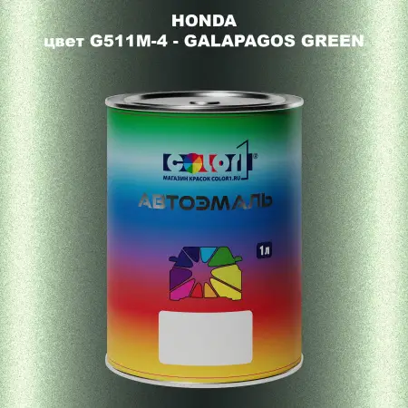 Автомобильная краска HONDA, цвет G511M-4 - GALAPAGOS GREEN