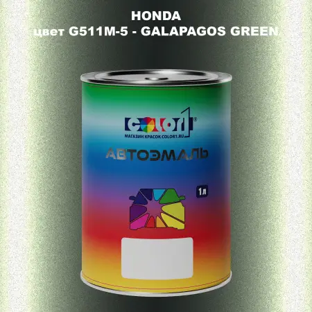 Автомобильная краска HONDA, цвет G511M-5 - GALAPAGOS GREEN