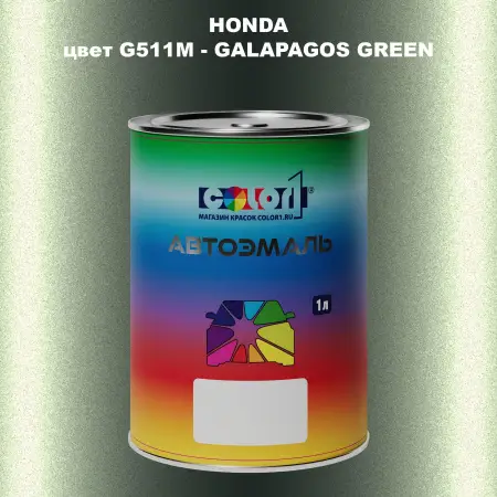 Автомобильная краска HONDA, цвет G511M - GALAPAGOS GREEN