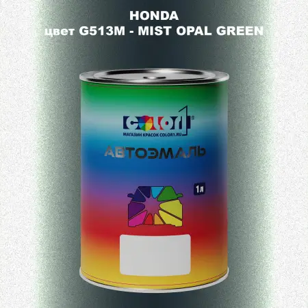 Автомобильная краска HONDA, цвет G513M - MIST OPAL GREEN