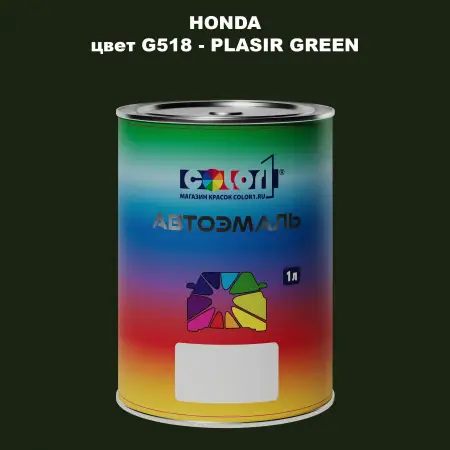 Автомобильная краска HONDA, цвет G518 - PLASIR GREEN