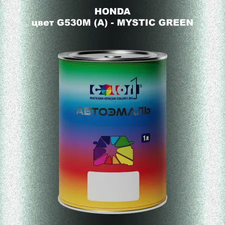 Автомобильная краска HONDA, цвет G530M (A) - MYSTIC GREEN