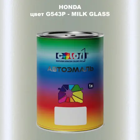 Автомобильная краска HONDA, цвет G543P - MILK GLASS