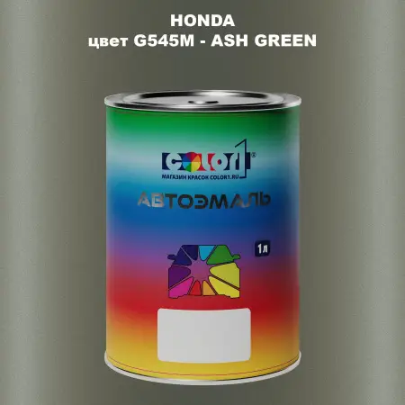 Автомобильная краска HONDA, цвет G545M - ASH GREEN