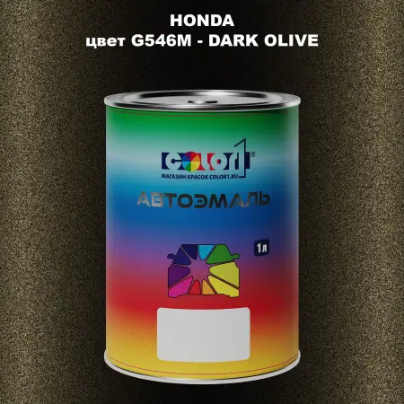 Автомобильная краска HONDA, цвет G546M - DARK OLIVE