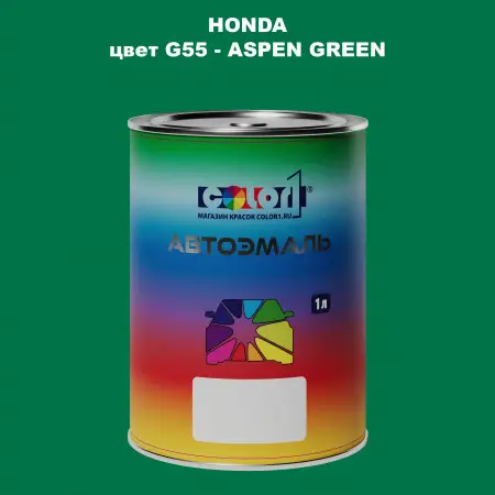 Автомобильная краска HONDA, цвет G55 - ASPEN GREEN