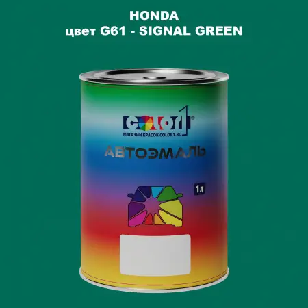 Автомобильная краска HONDA, цвет G61 - SIGNAL GREEN