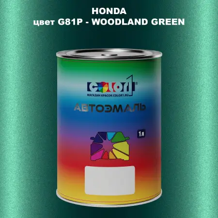 Автомобильная краска HONDA, цвет G81P - WOODLAND GREEN