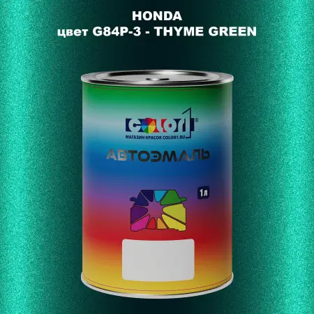 Автомобильная краска HONDA, цвет G84P-3 - THYME GREEN