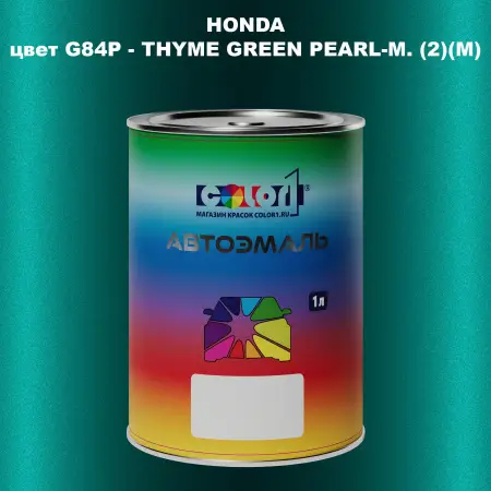 Автомобильная краска HONDA, цвет G84P - THYME GREEN PEARL-M. (2)(M)