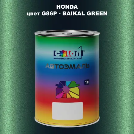 Автомобильная краска HONDA, цвет G86P - BAIKAL GREEN