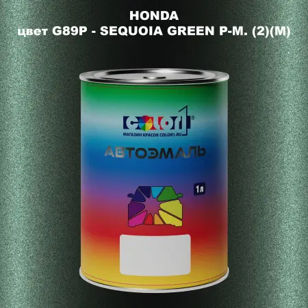 Автомобильная краска HONDA, цвет G89P - SEQUOIA GREEN P-M. (2)(M)