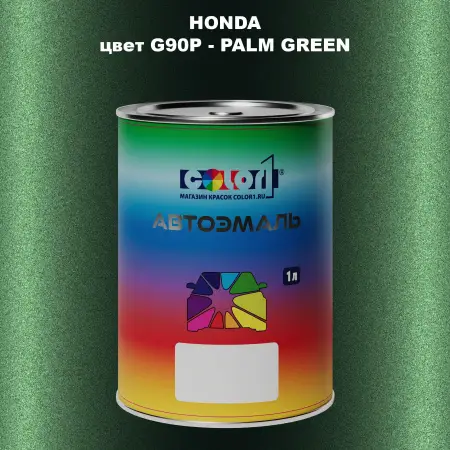 Автомобильная краска HONDA, цвет G90P - PALM GREEN