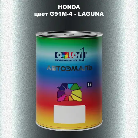 Автомобильная краска HONDA, цвет G91M-4 - LAGUNA