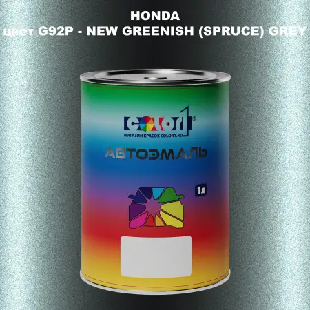 Автомобильная краска HONDA, цвет G92P - NEW GREENISH (SPRUCE) GREY