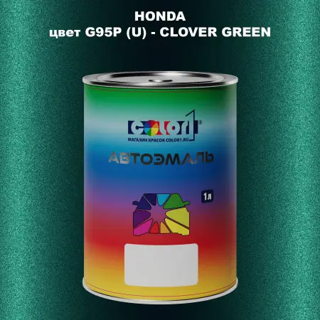 Автомобильная краска HONDA, цвет G95P (U) - CLOVER GREEN