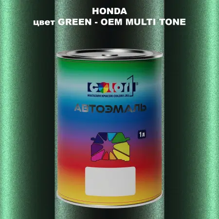 Автомобильная краска HONDA, цвет GREEN - 2-х цветное покрытие