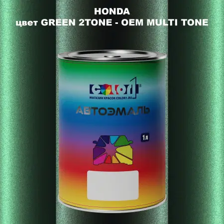 Автомобильная краска HONDA, цвет GREEN 2TONE - 2-х цветное покрытие