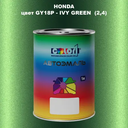 Автомобильная краска HONDA, цвет GY18P - IVY GREEN (2,4)