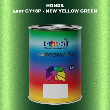 Автомобильная краска HONDA, цвет GY18P - NEW YELLOW GREEN