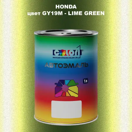 Автомобильная краска HONDA, цвет GY19M - LIME GREEN