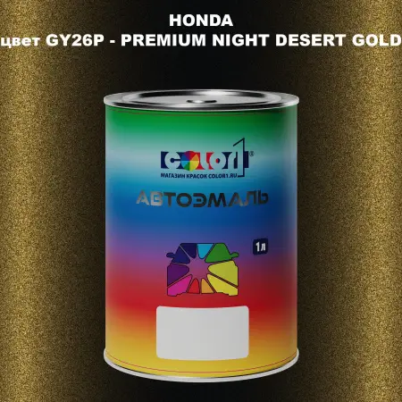 Автомобильная краска HONDA, цвет GY26P - PREMIUM NIGHT DESERT GOLD