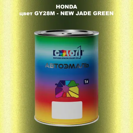 Автомобильная краска HONDA, цвет GY28M - NEW JADE GREEN